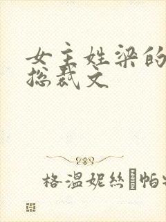 女主姓梁的小说总裁文