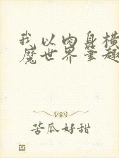 我以肉身横推妖魔世界笔趣阁