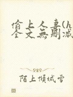 偷上人妻(h)全文无删减