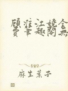 顾准江娆全文免费笔趣阁无弹窗