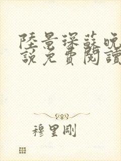 陆景琛苏晚晴小说免费阅读最新章节封面