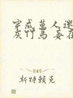 穿成万人迷的炮灰竹马 妾在山阳txt