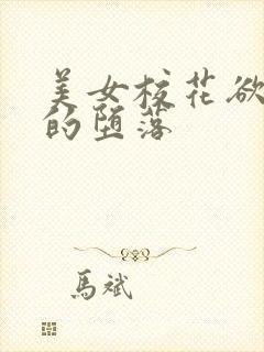 美女校花欲与泪的堕落