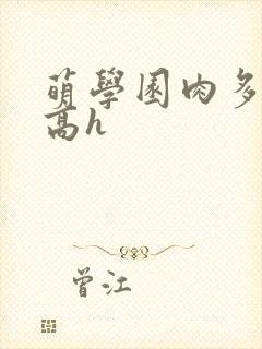 萌学园肉多荤文高h