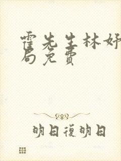 霍先生林妤大结局免费封面