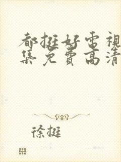 都挺好电视剧全集免费高清在线观看封面