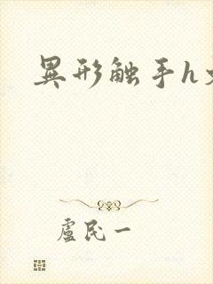 异形触手h文封面