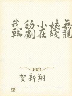 我的小姨无删减韩剧在线观看