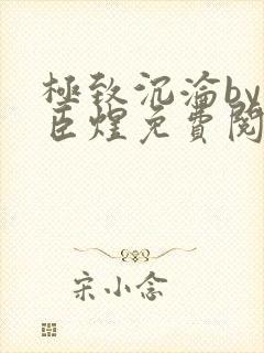 极致沉沦by宋臣煜免费阅读完结