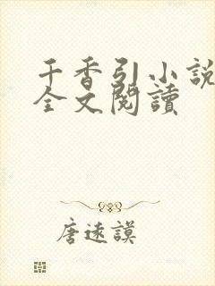 千香引小说免费全文阅读