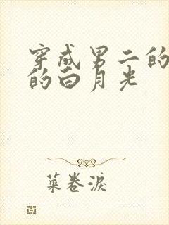 穿成男二的早死的白月光