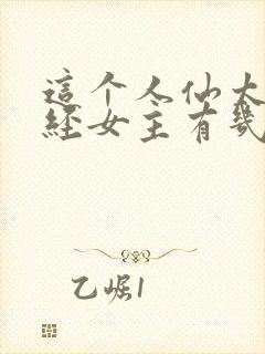 这个人仙太过正经女主有几个封面