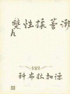 双性揉蒂潮喷高h