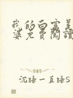 我的白富美的老婆免费阅读