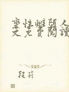 变性雌堕人生全文免费阅读