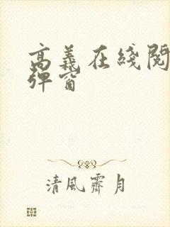 高义在线阅读无弹窗