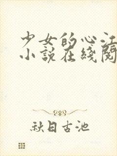 少女的心江小媚小说在线阅读封面