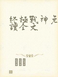 终极战神免费阅读全文封面