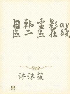 日韩电影av一区二区在线观看封面
