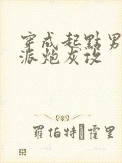 穿成起点男的反派炮灰攻