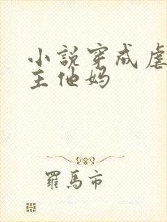 小说穿成虐文男主他妈封面