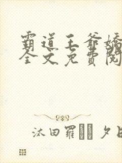 霸道王爷娇蛮妃全文免费阅读