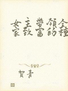 女主带领全村发家致富的种田文