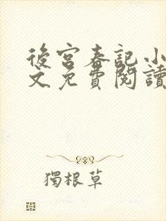 后宫春记小说全文免费阅读封面