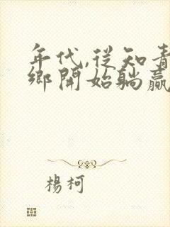 年代,从知青下乡开始躺赢