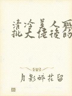 清冷美人联姻疯批大佬后的小说免费阅读