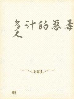 多汁的恶毒小美人