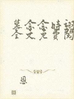 慕念念时翊小说全文免费阅读