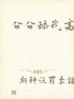 公公舔我高潮了