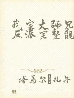 我家大师兄是个反派完整观看