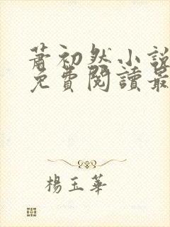 萧初然小说全文免费阅读最新章节封面