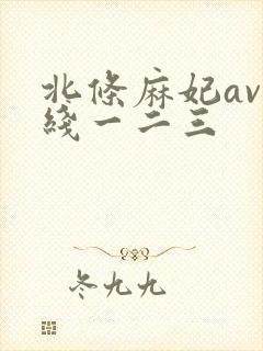 北条麻妃av在线一二三