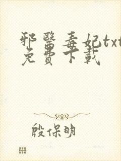 邪医毒妃txt免费下载