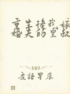 重生后我嫁了未婚夫的皇叔阅读