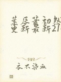 叶辰萧初然刚刚更新最新2143章节封面