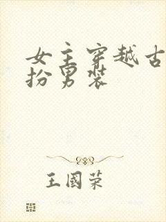 女主穿越古代女扮男装封面