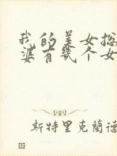 我的美女总裁老婆有几个女主