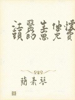 江医生他怀了对头的崽免费阅读