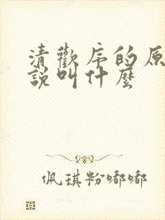清欢序的原著小说叫什么