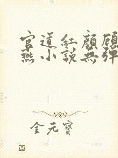 官道红颜顾秋陈燕小说无弹窗全文免费阅读