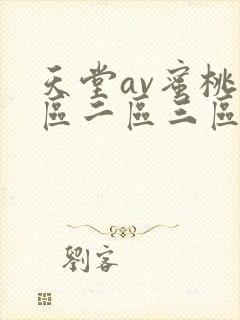 天堂av蜜桃一区二区三区