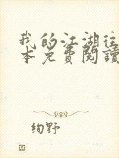 我的江湖往事全本免费阅读