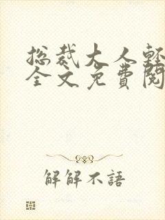 总裁大人轻轻爱全文免费阅读封面