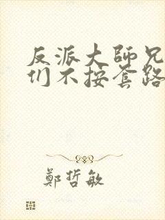 反派大师兄师妹们不按套路出牌