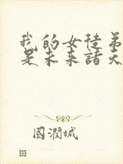 我的女徒弟们都是未来诸天大佬动态漫封面