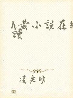 h黄小说在线阅读封面